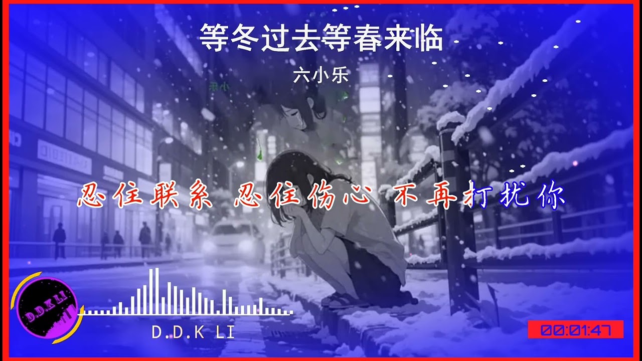 2026華語網絡流行音樂 ||《等冬過去等春來臨》|| 六小樂 || 動態歌詞