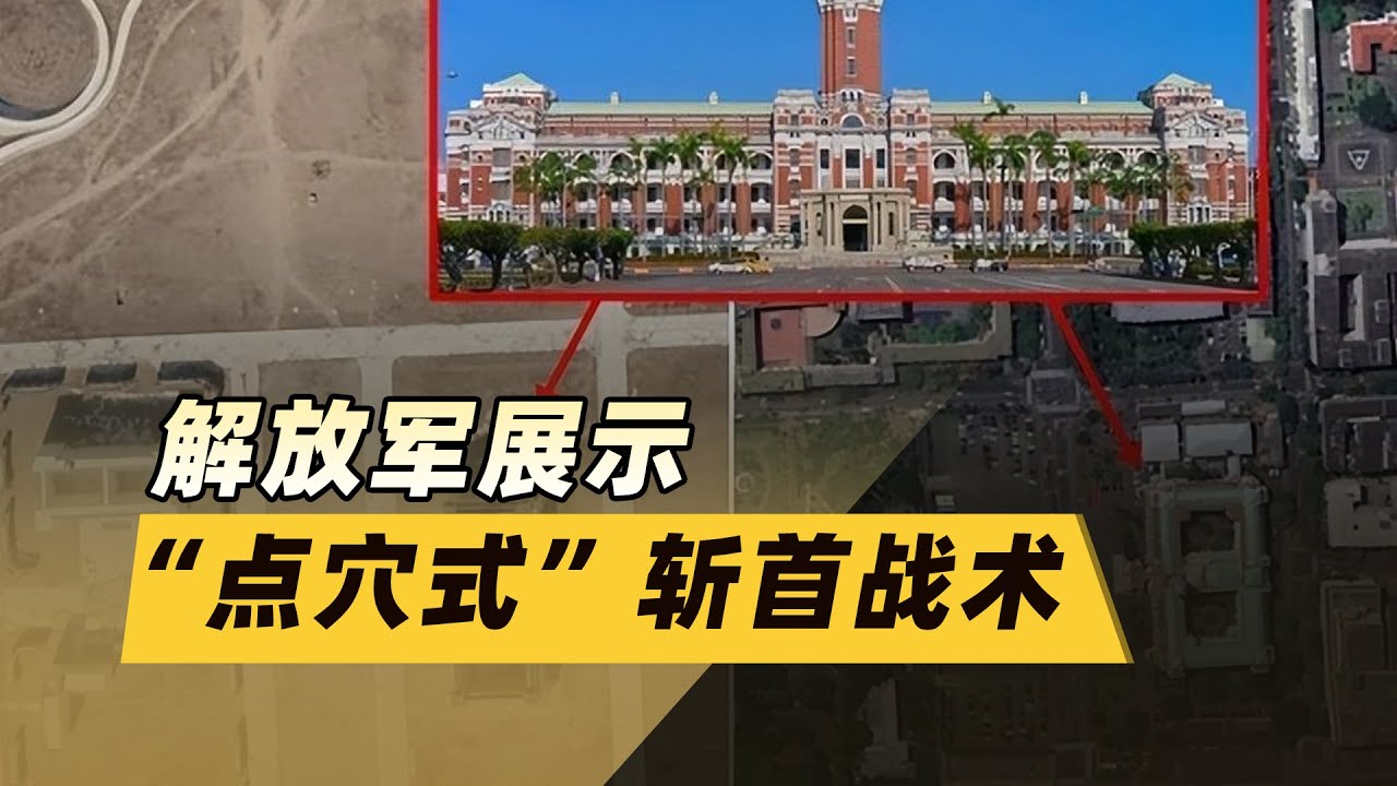 2分鐘戰術閉環：從解放軍特戰演練看「點穴式」斬首的代差壓制