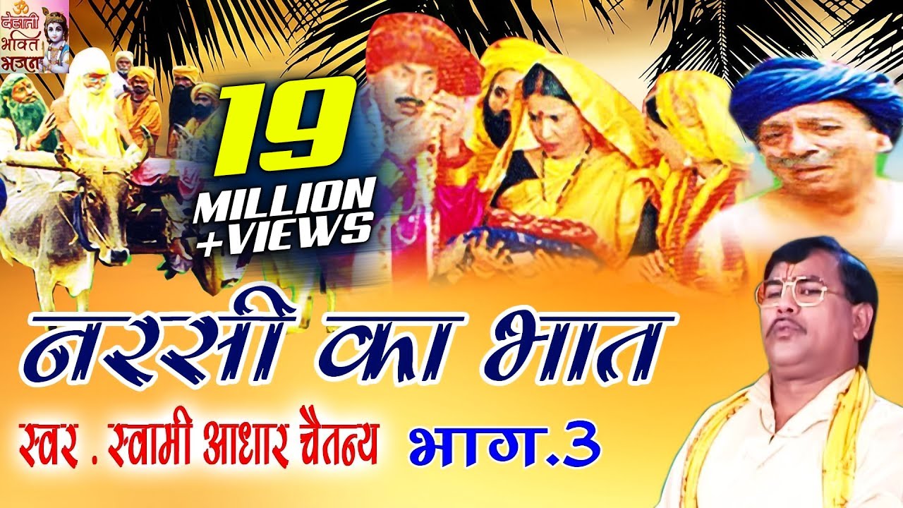 नरसी का भात भाग 3 || Narsi ka Bhat part 3 || स्वर स्वामी आधार चैतन्य || भारत प्रशिद्ध || kirsan bhat