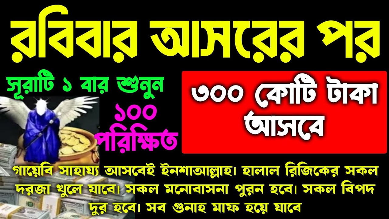 আজ রবিবার আসরের পর সুরাটি শুধুমাত্র ১ বার শুনুন ইনশাআল্লাহ ঘরে জোয়ারের মত টাকা আসবে। আশা পুরন হবে
