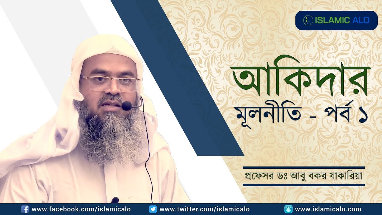 আকিদার মূলনীতি পর্ব ১ - আলোচক : প্রফেসর ড. আবু বকর যাকারিয়া