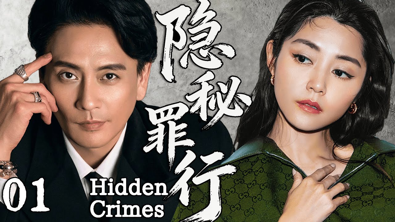 🕵️&zwj;♂️2025必看劇【隐秘罪行】EP01 黄宗泽饰演高智商特警，抽丝剥茧破迷局，真相让所有人沉默！#黄宗泽  😮