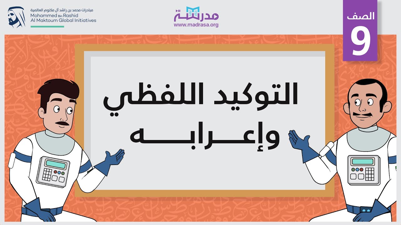التوكيد اللفظي وإعرابه