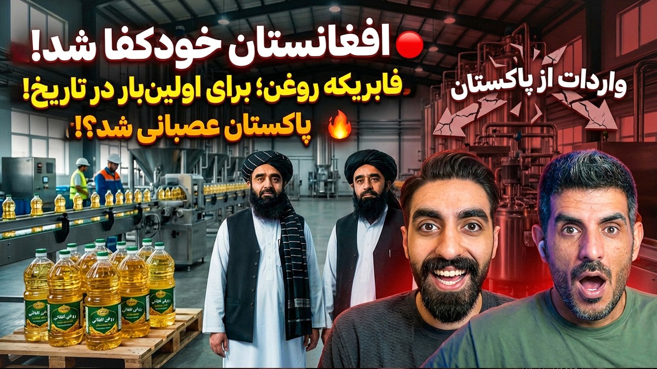 غیرت افغانی نتیجه داد: دیگر محتاج همسایه‌ها نیستیم! 🔥 (گزارش اختصاصی)