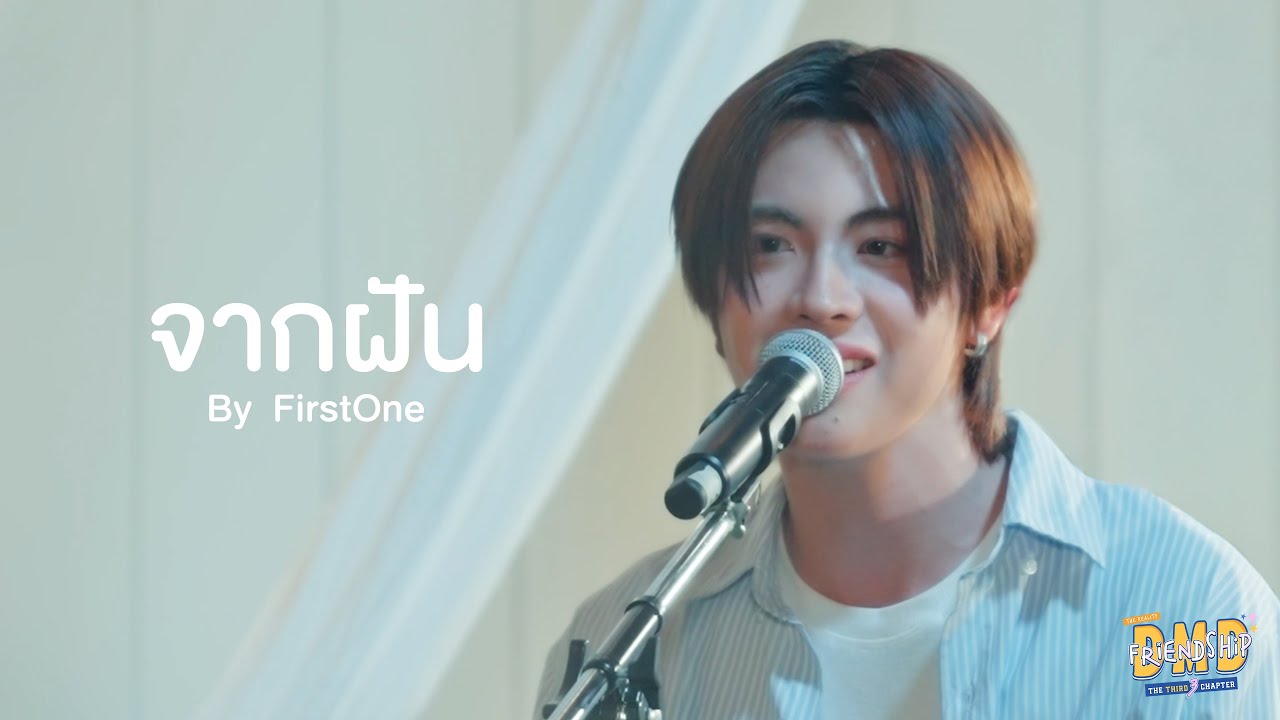 จากฝัน By FirstOne | DMD Friendship the Reality, The THIRD Chapter