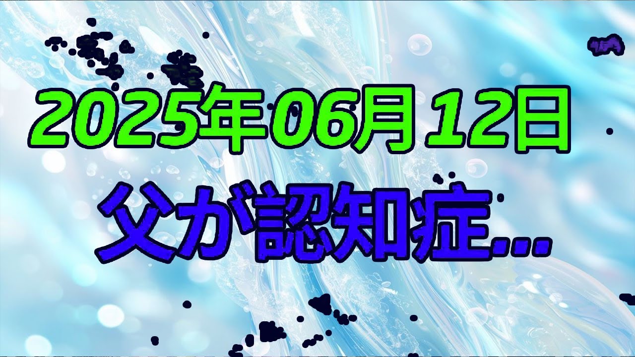 【テレフォン人生相談】衝撃告白！75歳父が認知症…家族に迫る”介護地獄”の現実