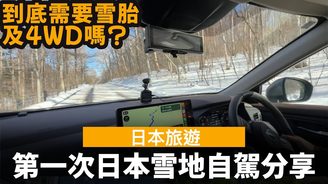 第一次日本雪地自駕分享 ── 到底需要雪胎及4WD嗎? | 日本河口湖及輕井澤自駕遊