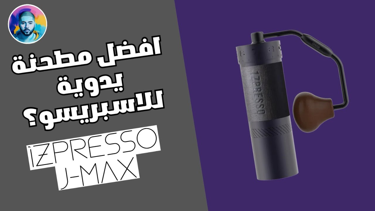 مراجعة كاملة لمطحنة J-MAX جي ماكس