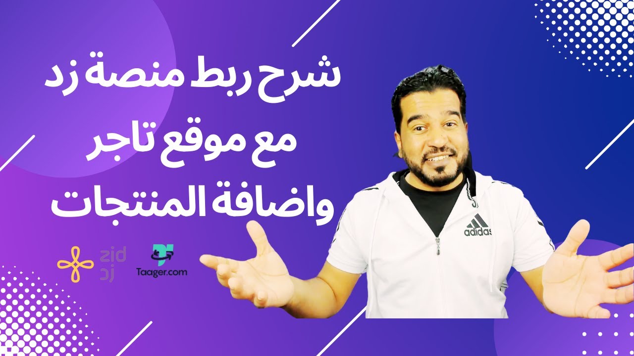 شرح ربط منصة زد مع موقع تاجر واضافة المنتجات لمتجرك الالكتروني