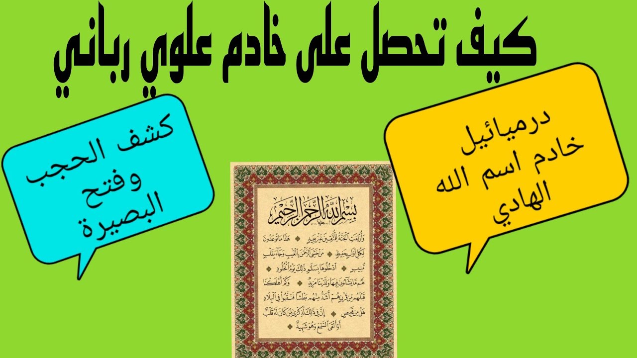 خادم اسم الله الهادي (درميائيل) مجربات روحانية مغربية صحيحة #أقوى الخدام العلويون