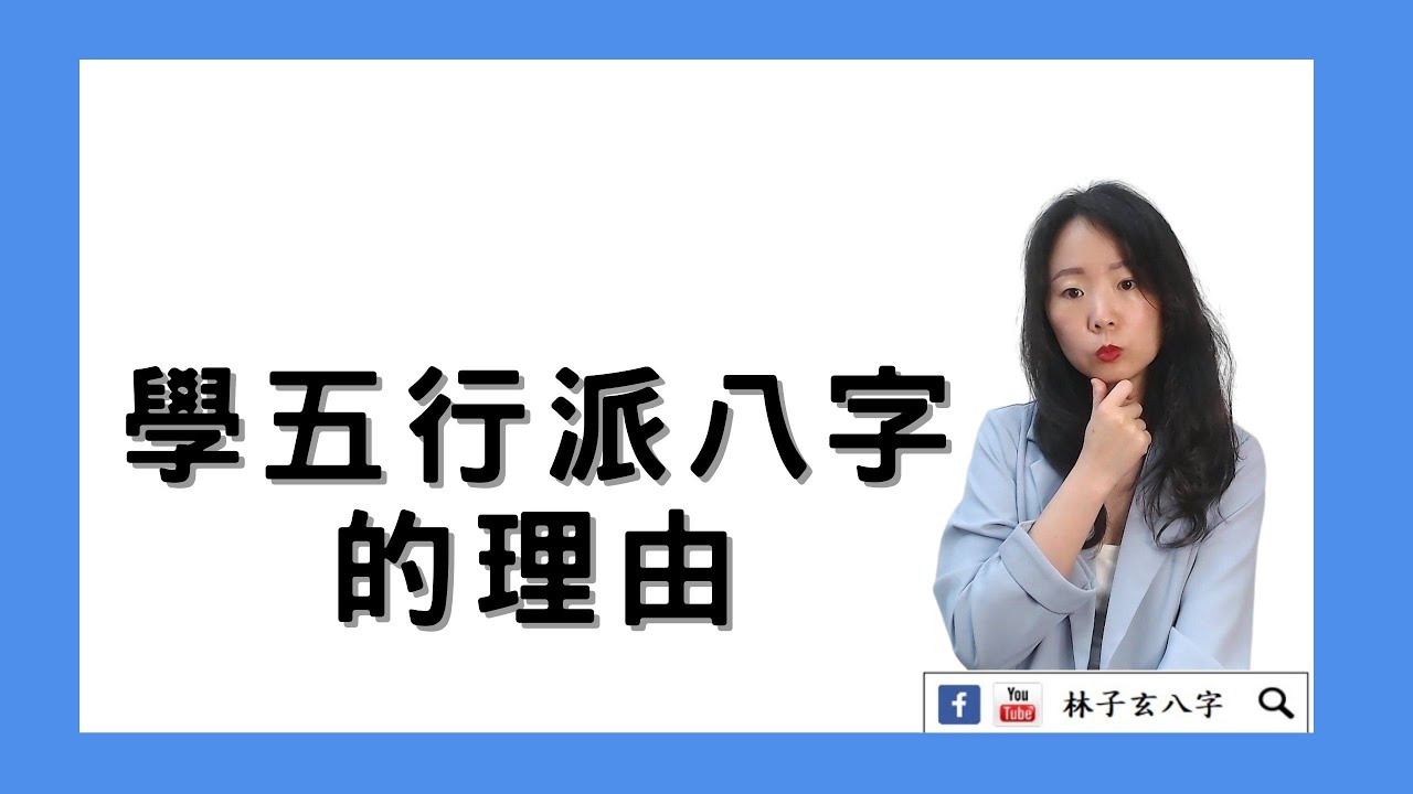 學五行派八字的理由 | 命理知識 (繁/簡 雙語字幕)