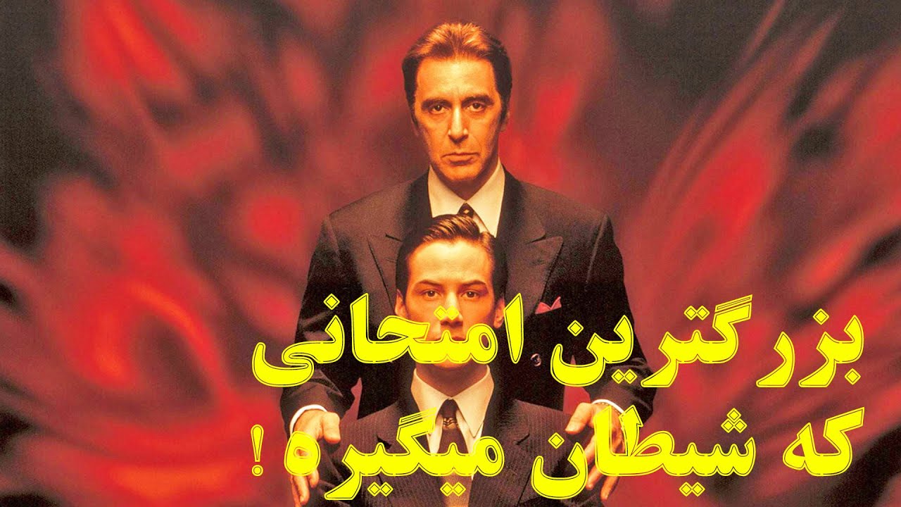 مردی که وکیل شیطان میشه / خفن ترین تریلر روان شناختی / غرور انسانو به کجا میرسونه؟