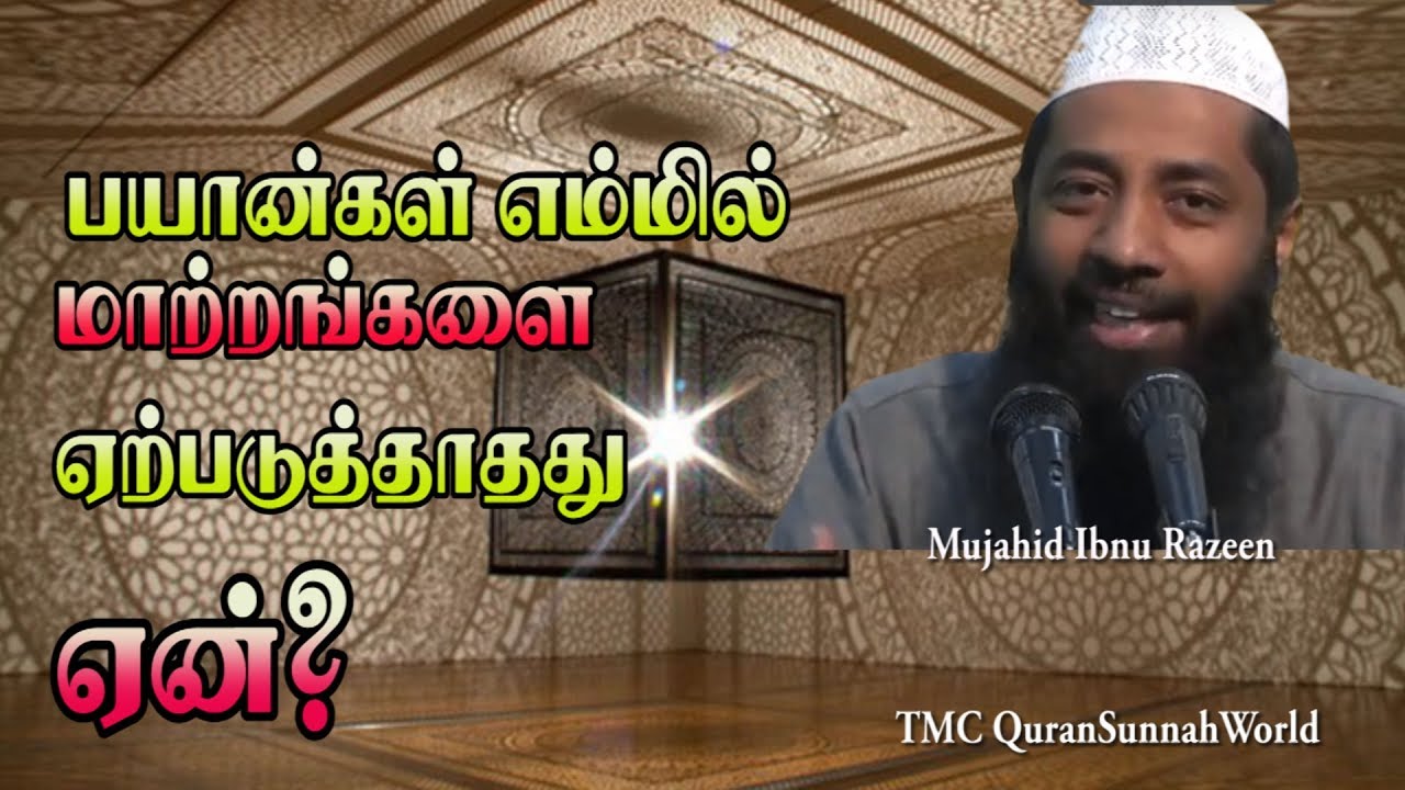 “பயான்கள்” எம்மில் மாற்றங்களை ஏற்படுத்தாதது ஏன்? Mujahid Ibnu Razeen