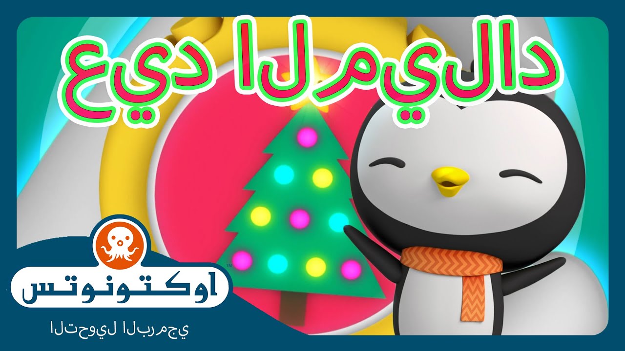 أوكتونوتس | ✨🪄 استرجاع رأس السنة 🎄✨ | حلقات مجمعة