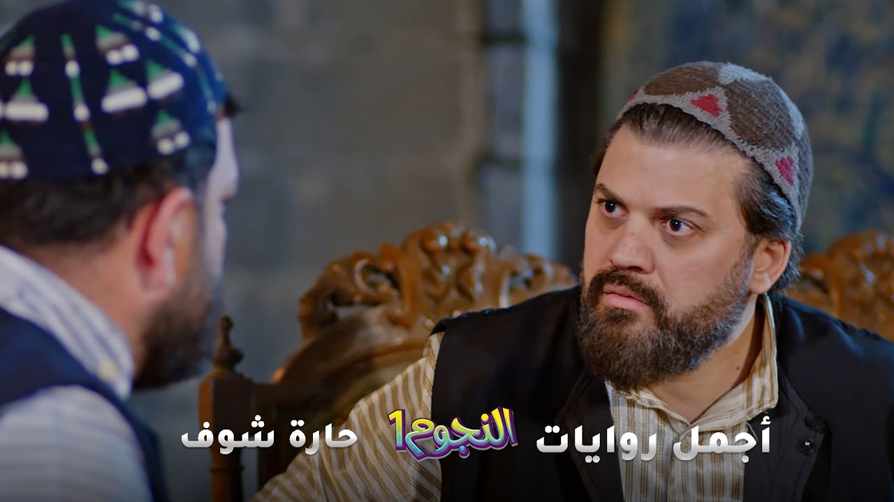 أجمل تجميعات حارة شوف