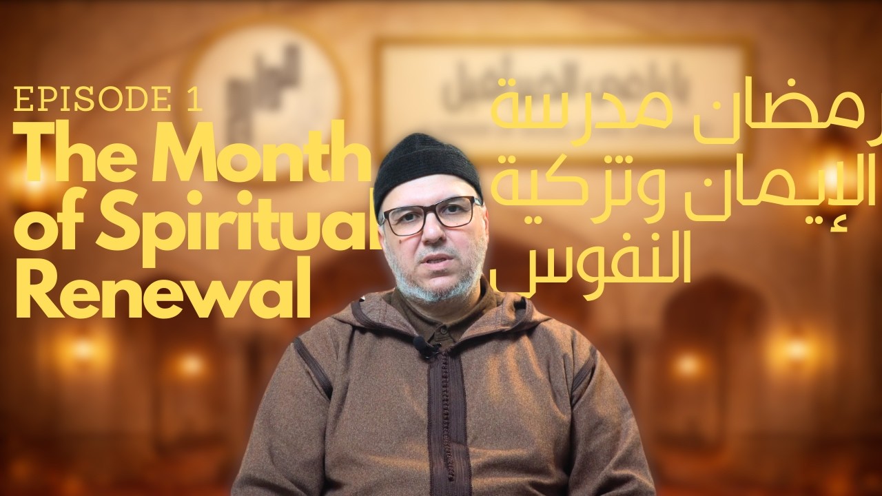 محراب رمضان | الحلقة 1 – رمضان مدرسة الإيمان وتزكية النفوس 🌙