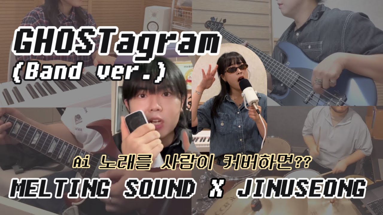 고스타그램(GHOSTagram)ㅣAi 노래를 사람이 커버하면?ㅣ멜팅사운드 밴드 X 래퍼 진우성(Band ver.)