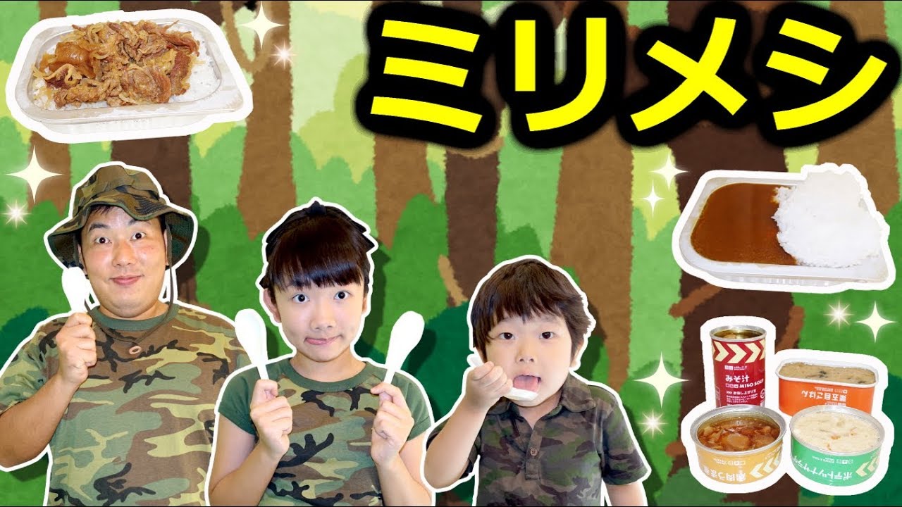 ★サバイバル生活！「無人島ごはんミリメシ～！」★Emergency food military meal★