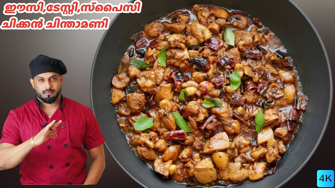 Coimbatore Style Chicken Chinthamani Malayalam Recipe | ചിക്കൻ ചിന്താമണി