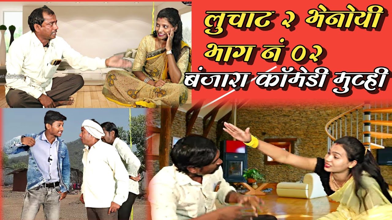 Banjara Comedy movie Luchat 2 Bhenoyi Part 02 || लुचाट 2 भेनोई बंजारा कॉमेडी मुव्ही भाग ०२ सन २०२३