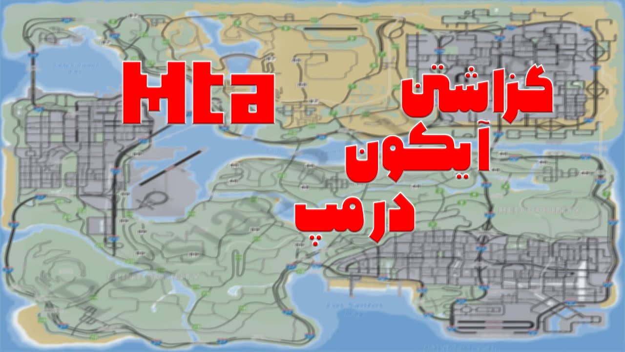 آموزش گزاشتن آیکون در مپ ام تی ای