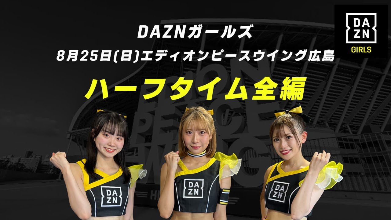8月25日(日)エディオンピースウイング広島 ハーフタイム全編