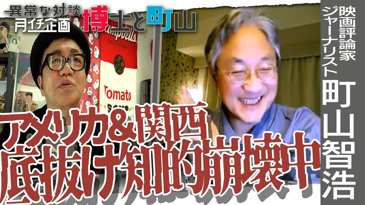 【博士と町山※3日連続配信中！1日目】水道橋博士も驚愕！町山智浩が語るアメリカ反ワクチン運動の今/日本維新の会と橋下徹の何が問題なのか？/トランプvsトランプ支持者　＃博士町山