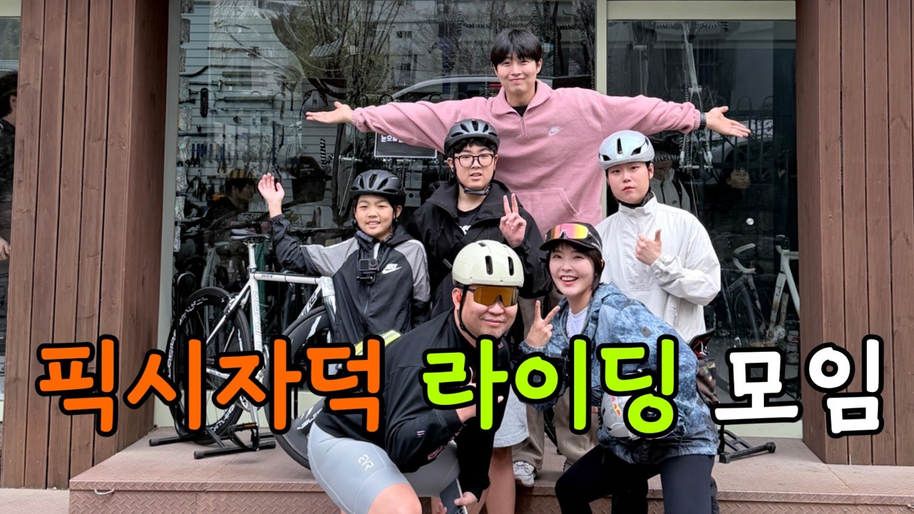 픽시 자덕라이딩 모임 #픽시라이딩 #벚꽃라이딩