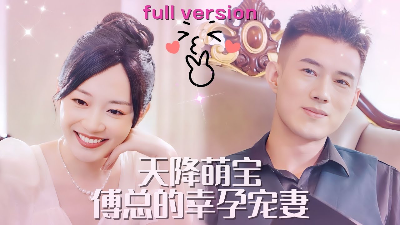 【黄文博💕姚宇晨】《傅总的幸孕宠妻》女傭爲了救奶奶，答應富婆成爲她女婿的解藥，一夜春風后生下龍鳳胎，男娃卻被抱走骨肉分離。五年后酒局再遇見霸總直接把她和萌寶帶回家寵上天~男主不眼瞎，有事儿他真抗🥳