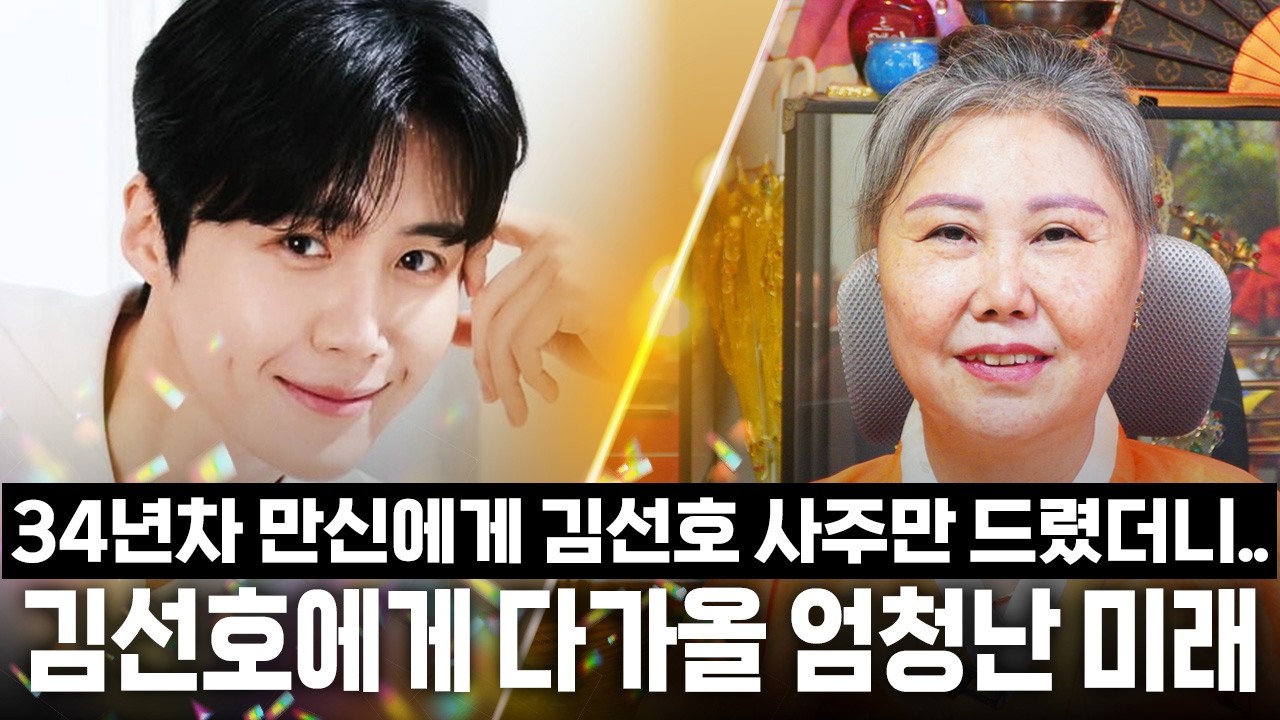 34년차 만신 무당에게 배우 '김선호' 사주를 드렸더니.. 신점으로 본 탈세의혹 김선호 사주 속 충격적인 미래.. 경악! / 김선호 사주풀이 신점