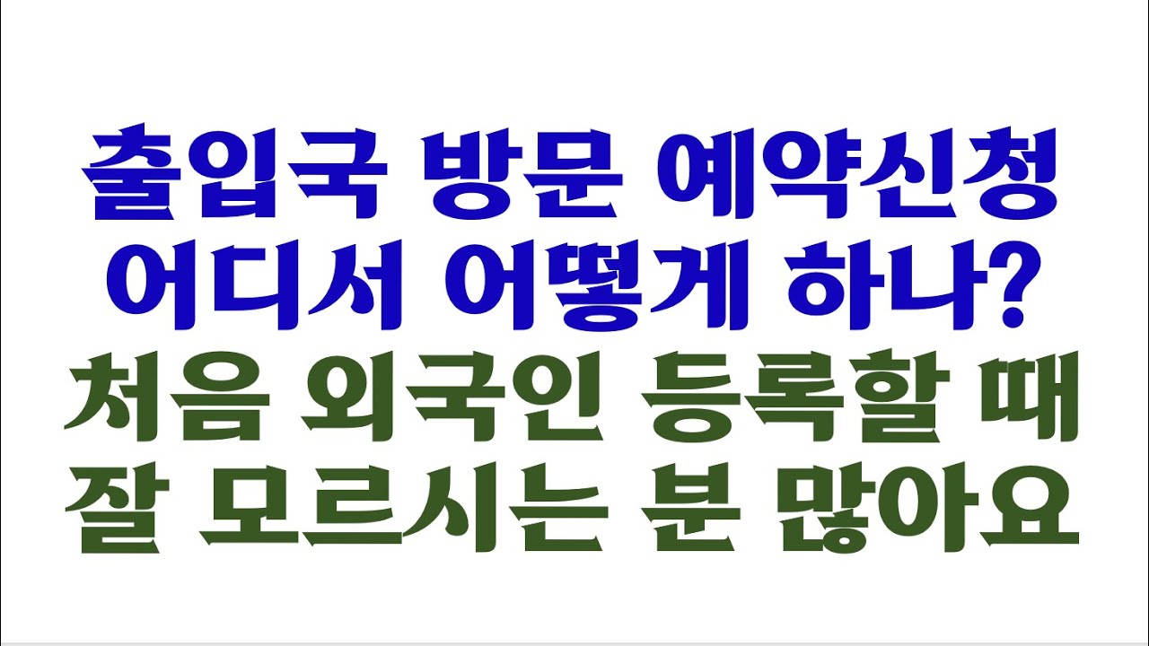 출입국방문예약신청 어디에서 어떻게 해야할까요?