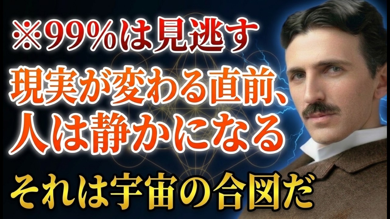 【※99%は見逃す】「現実が変わる直前、人は静かになる」あなたにも始まっている“宇宙の合図”｜ニコラ・テスラ｜潜在意識｜覚醒｜波動