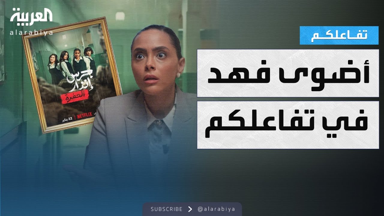 تفاعلكم | أضوى فهد تكشف أسرار حياتها الشخصية وكواليس جرس إنذار 