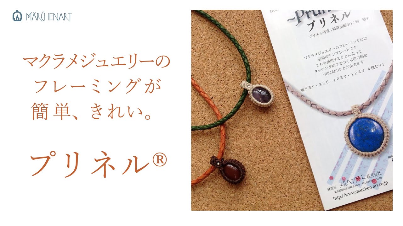 【マクラメ ジュエリー】『プリネル®』を使ったフレーム結びペンダントの作り方 / How to macrame framing accessories / How to prunelle