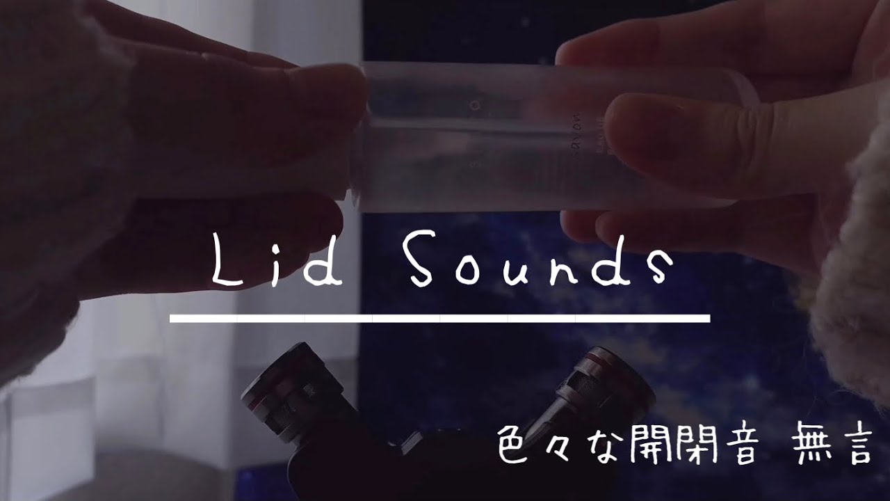 【ASMR】色々な蓋の開閉音 無言  音フェチ Lid sounds 개폐음