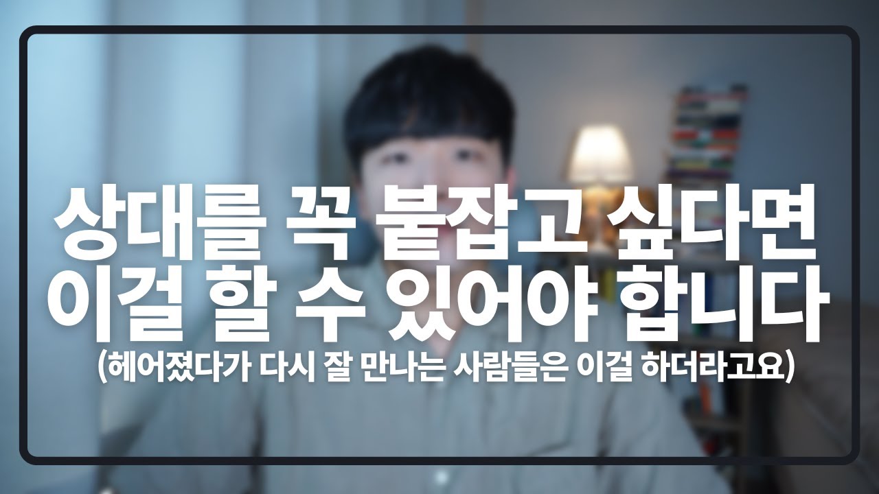 이별 후 상대를 꼭 붙잡고 싶다면 이걸 할 수 있어야 합니다