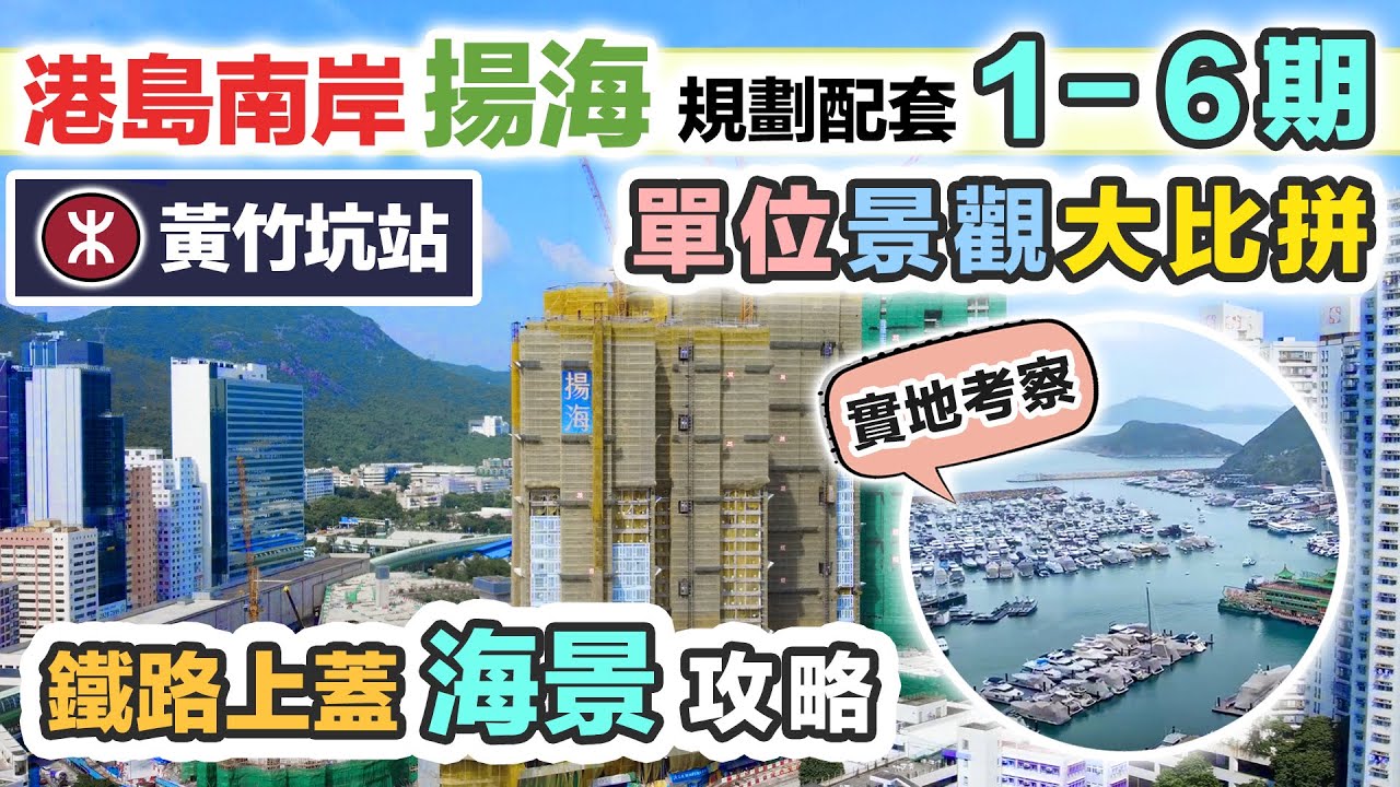 揚海 港島南岸｜實地考察 黃竹坑站上蓋｜南區生活配套 發展規劃｜有咩要注意？海景攻略 新盤混戰 2021｜#揚海 La Marina 信和置業+嘉里+港鐵｜中文字幕