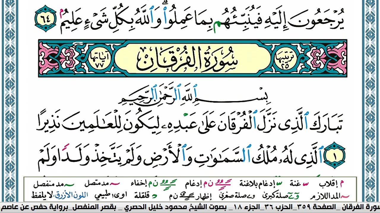 سورة الفرقان محمود خليل الحصري  قصر المنفصل Surah Al Forkan