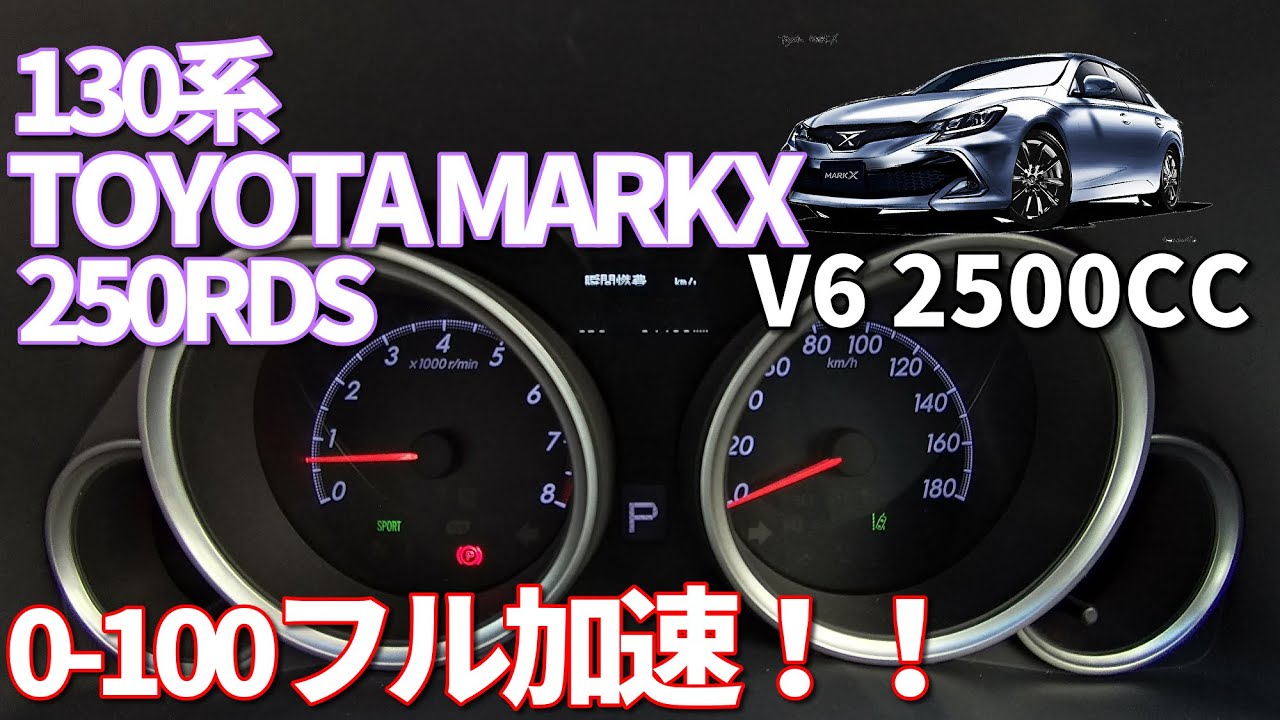 【マークX250RDS】色々な加速！0-100フル加速