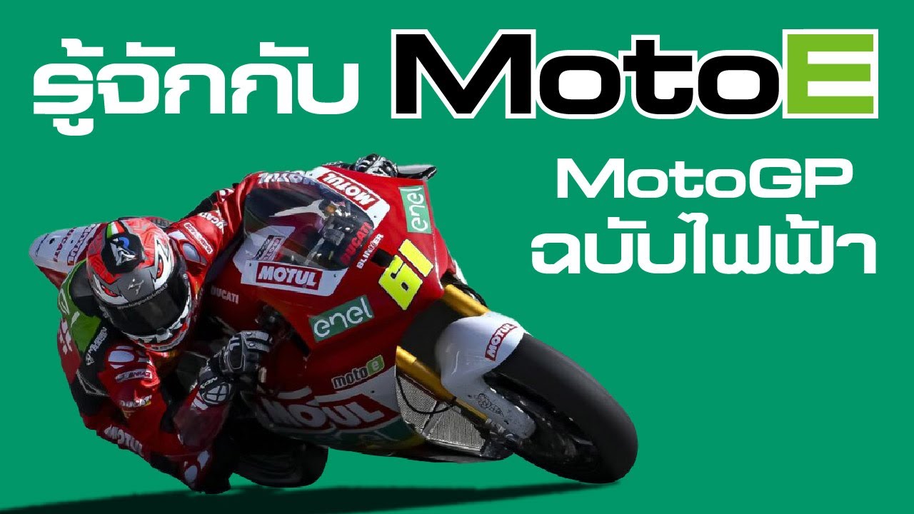 มาทำความรู้จักการแข่งขัน Moto E ที่เปรียบเสมือนโมโตจีพีฉบับไฟฟ้า!ที่อาจจะพัฒนามาสู่รถไฟฟ้า2ล้อต่อไป!