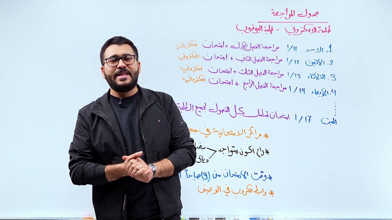 #الحل_الاخير || جدول المراجعة والامتحان الشامل 