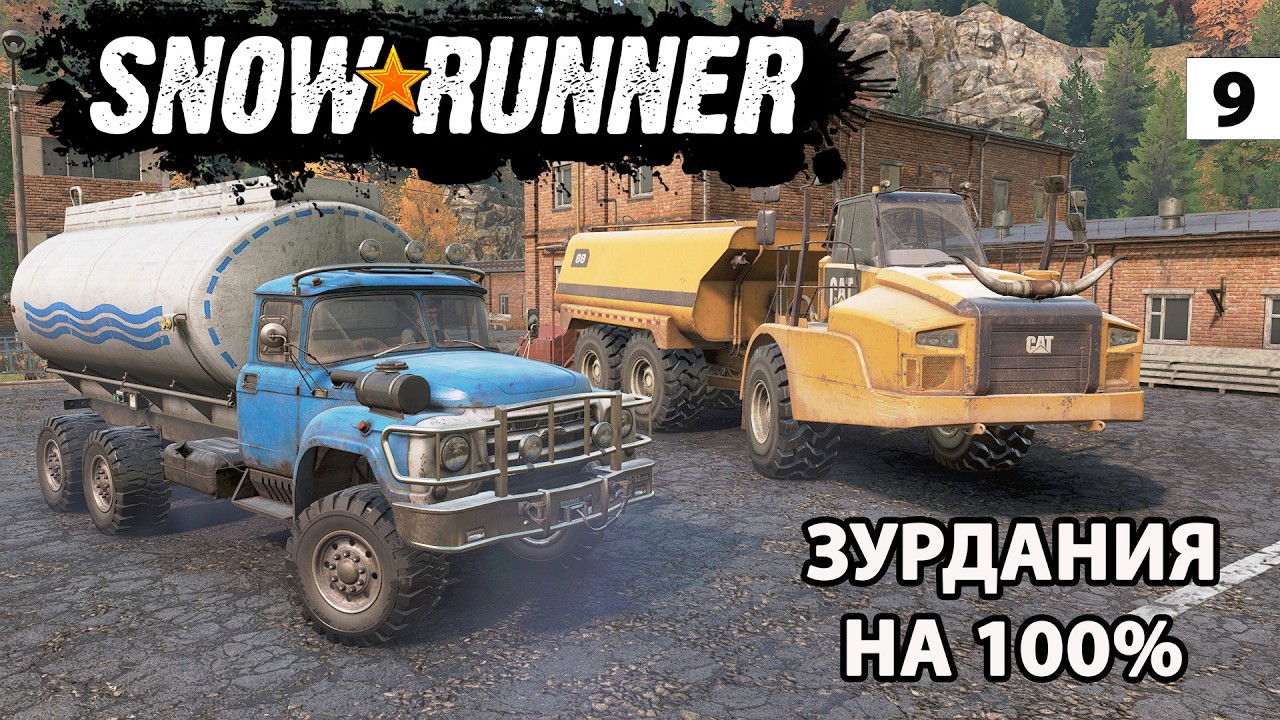 SNOWRUNNER — ВОДОВОЗЫ ( КООП) ЗУРДАНИЯ!
