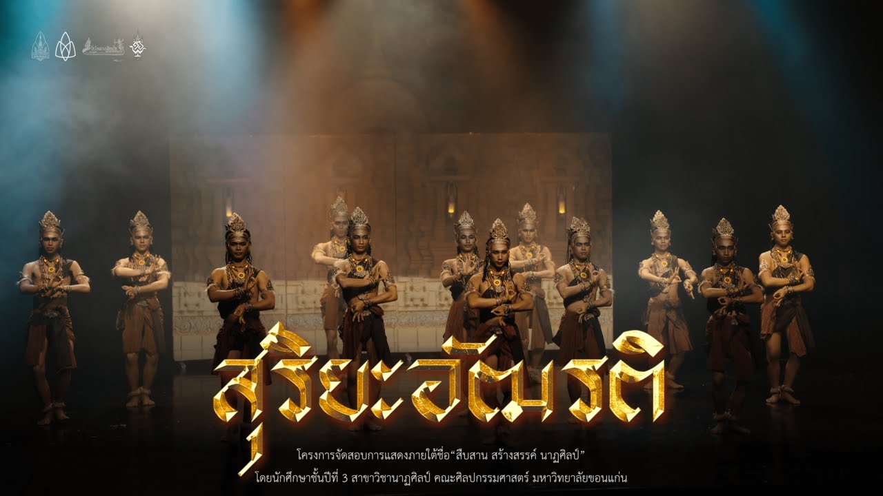 สุริยะอัฒรติ | สาขาวิชานาฏศิลป์ มหาวิทยาลัยขอนแก่น