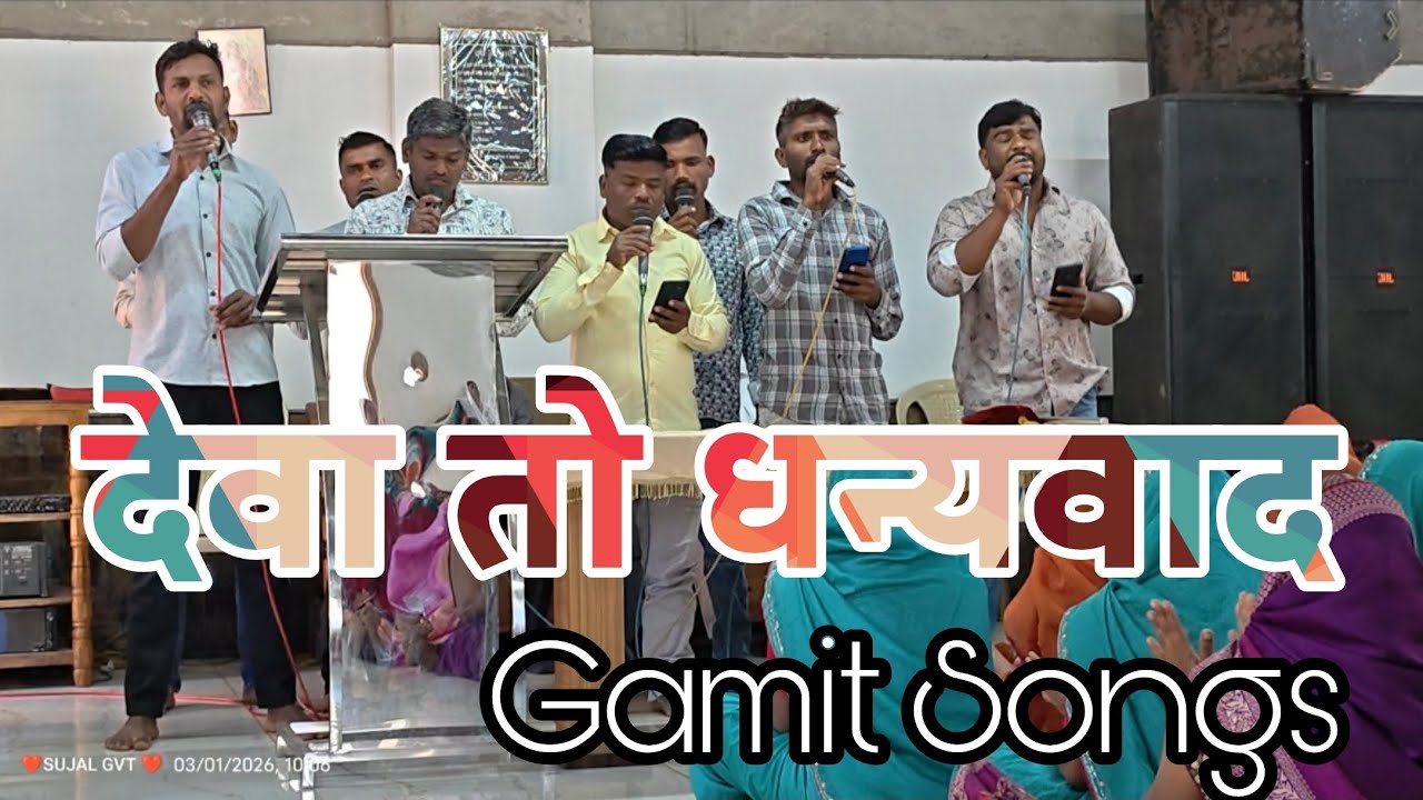 देवा तो धन्यवाद //✝️✝️ Deva To Dhanyavad //✝️✝️ Gamit Songs