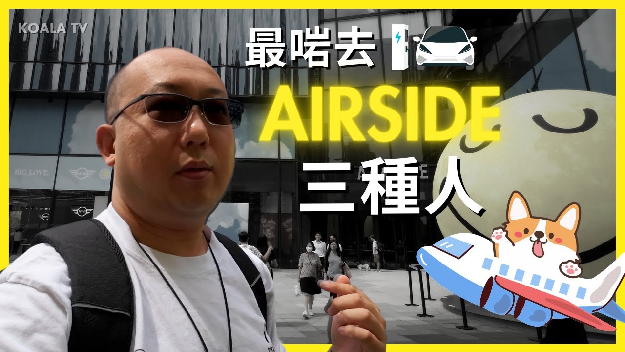 【啟德新商場】最啱去 AIRSIDE 的三種人 🅿️ 超過 800 個電動車充電位 🐶 狗狗友善購物中心 ✈️ 啟德飛機展覽 (4K 中文字幕) | Koala TV