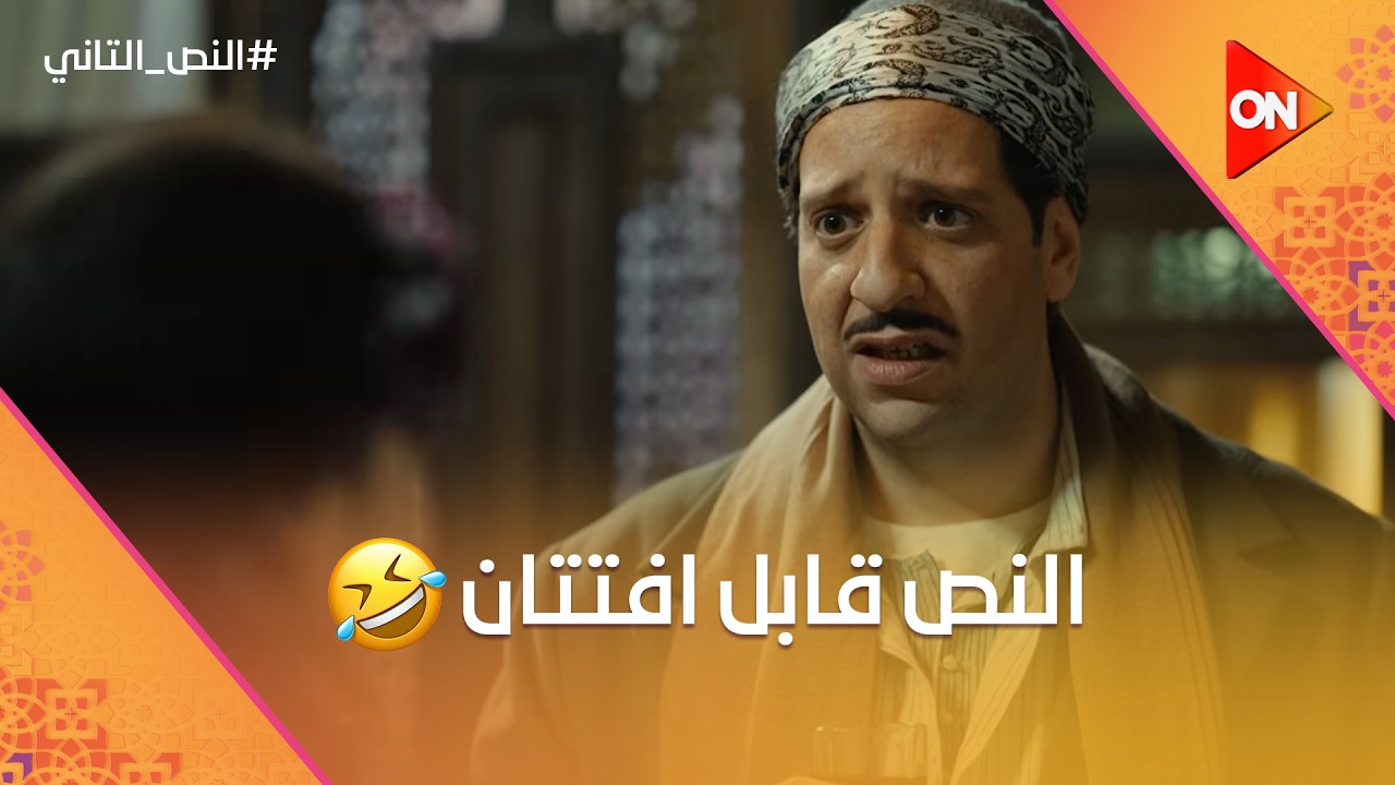 النص قابل افتتان😂.. وصدم الشلة باللي ناوية نادية تعمله.. ووحيد قبض على علوي😨 #النص_التاني