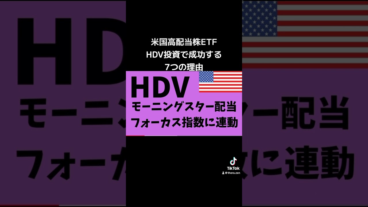 米国高配当ETFのHDVについて説明しています。この動画を見ると、HDVは、日本に存在しない、良質な高配当株ETFがアメリカにあることがわかります。私のポートフォリオは米国株50％、日本株50％です。