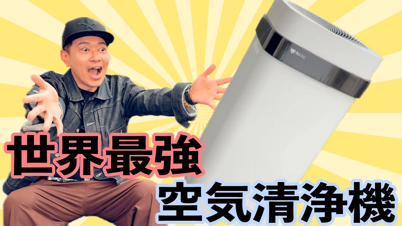 ついに！世界最強の空気清浄機を手に入れました！