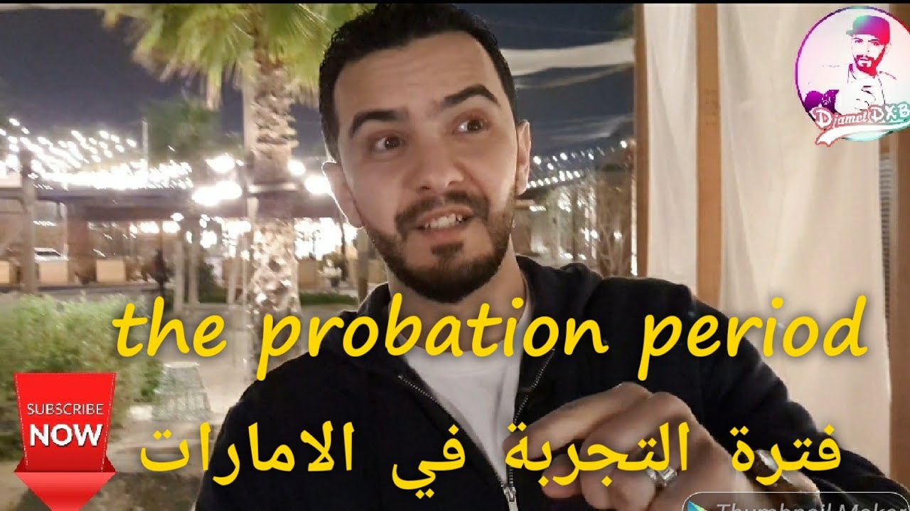 فترة التجربة في  العمل #الامارات the probation period