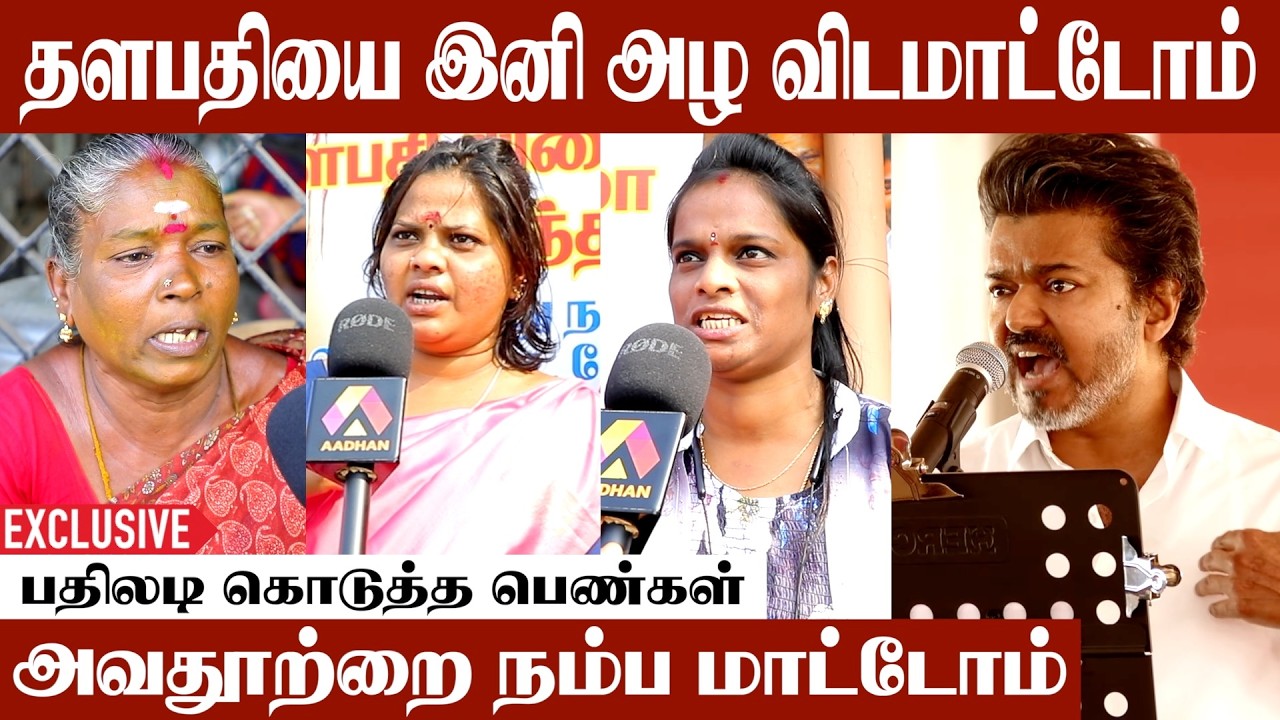 தளபதியை மக்கள் விட்றக்கூடாது | வெறித்தனமாக பேசிய பெண்கள் | #TVKParty #TVKVijay